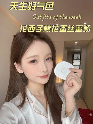 用它出门 我闺蜜都追着问气色怎么好了这么多#美妆 #平价彩妆 #花西子 #蜜粉