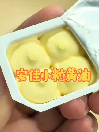 安佳小黄油动物黄油,吃起来安全,用起来方便 #安佳小黄油#动物黄油#新西兰