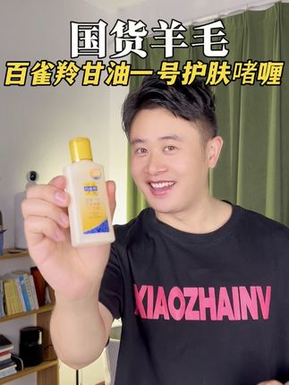 #强烈推荐 #百雀羚#国货护肤 #百雀羚甘油一号