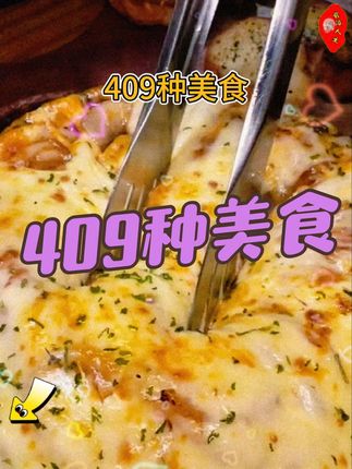 409种美食。#美食推荐官 #美食天天有想吃跟我走 #爱生活爱美食 #美食打卡 #网红美食打卡
