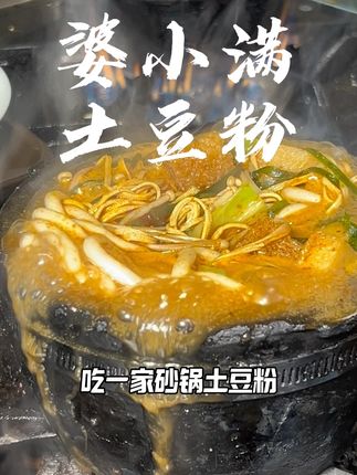 在中街发现一家好吃的黏糊砂锅土豆粉…@婆小满土豆粉