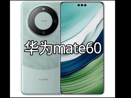 来自华为mate60的独白 #华为 #华为手机 #华为mate60 #独白 #电子产品分享
