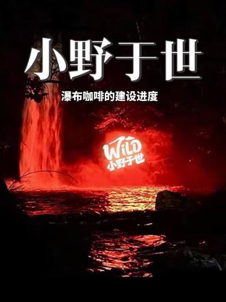小野于世瀑布咖啡迎接五一备战中! 江涛设计事务所联合小野于世⛰️
打造华北首家瀑布雨林微景区🎫
水上运动、露营、咖啡融为一体⛺️☕️🚢
瀑布咖啡开业倒计时!
华北地区首家瀑布咖啡❗️
马上就在嶂石岩开业了🎉
去了南方各地的各种咖啡店
交给咱们庄里一个属于自己的野外咖啡
同时也是【小野于世】最新的一次尝试🆕
把景区、露营、咖啡融为一体
打造热带雨林风格的咖啡&露营地
营业方式也与其他营地有所区别
早鸟票48/位
凭票进园区可在咖啡厅兑换一杯饮品🥃
在桨板票区兑换15分钟的免费桨板体验🏄
露营区不会二次收取营位费,同样是凭票即可落座
咖啡、瀑布、桨板、皮划艇、跳水、露营
距离开业真的倒计时了#乡村咖啡 #小野于世瀑布咖啡 #瀑布咖啡设计 #一座送给年轻人的山谷#微景区设计