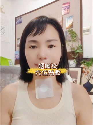 #穴位贴敷 #咽炎 #咽喉炎 #喉咙痛 #喉咙不舒服
