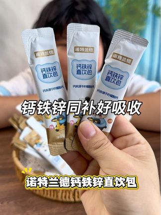 孩子的成长期,给她喝再多的牛奶都不如这一条 #诺特兰德钙铁锌直饮包 来的实在,吃个不吃真的不一样 #钙铁锌 #孩子成长日记 #儿童营养品