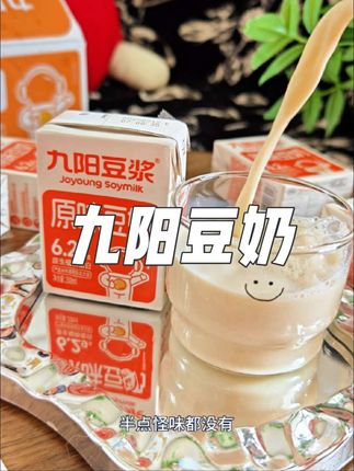 爱惨了这个九阳豆奶,好好喝#九阳豆奶 #豆奶 #好喝不贵 #喝一口就爱上 #谁懂啊真的很好喝