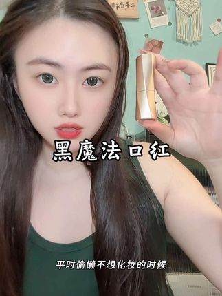 好神奇,看的是黑色,但是涂出竟是这么好看、这个颜色真的太显气色了。#罗娜女神 #口红推荐 #黄皮素颜涂都好看的口红推荐