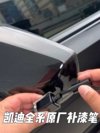 平时开车出门难免小刮小碰,停车位上还容易被人开门撞上整面喷漆不仅费钱费时还会影响你的车况快来安排 这款凯迪拉克专用的补漆液#补漆笔修复划痕#凯迪拉克 #汽车补漆 #车品#凯迪拉克XT5