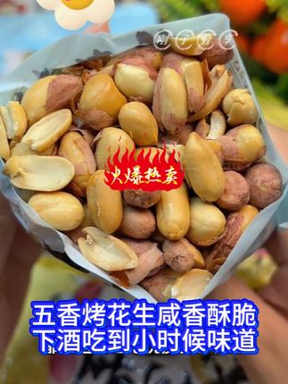 五香烤花生咸香酥脆下酒解馋零食