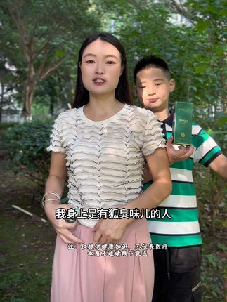 我也是稀耳屎,身上也是有狐臭味的人,自从我用了这款羽泉的净味露,现在我走出去,只要不说都没人知道我是有狐臭味的人! #狐臭 #狐臭腋臭 #狐臭好了