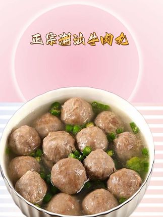 #潮汕牛肉丸 爱吃牛肉丸的朋友们看过来,我们家的潮汕牛肉丸都是新鲜制作并冷冻锁鲜发货的,收到货后只需简单加热即可食用,非常方便。而且我们的牛肉丸口感鲜美,肉质紧实,吃起来很有嚼劲,无论是煮汤还是涮火锅都很好吃,让你在家也能轻松品尝到正宗的潮汕风味!#强烈推荐 #好吃到停不下来 #牛肉丸