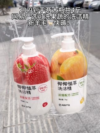 可以清洁果蔬的网易严选的洗洁精,这个价到手4大斤啊,两大瓶能用好久,这个价格太给力了,快去薅#便宜好物 #洗洁精 #果蔬洗洁精 #洗涤剂#强烈推荐