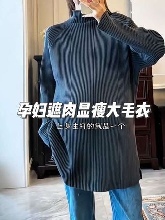 #孕期穿搭#孕妇装#打底衫#百搭打底衫#毛衣