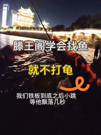 滕王阁学会找鱼就不会打龟#户外钓鱼 #翎湾路亚 #鳜鱼季 #翘尾龙 #路亚野钓