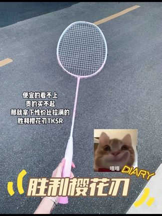 胜利樱花刃TKSR我的梦中情拍!#羽毛球 #打羽毛球🏸 #羽球人 #胜利樱花刃 #胜利tksr樱花刃 @DOU+小助手 @DOU+上热门 @巨量千川