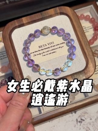 逍遥游是搞事业的大女主可以入手哦!#天然水晶 #手串 #紫水晶