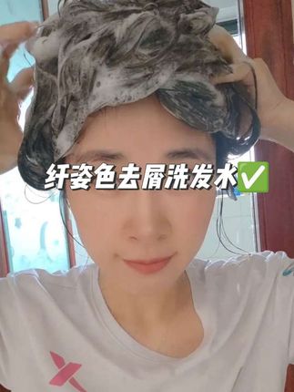 去屑,止痒,清爽,解决头屑问题#纤姿色 #去屑洗发水 #二硫化硒洗发水