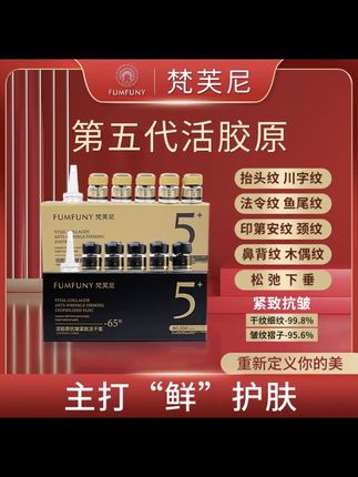 【专攻皱纹 免费试用】拾伍梵芙尼第五代“活胶原”(人体胶原蛋白) #梵芙尼活胶原 #抗衰老逆龄去皱纹 #轻松拥有好皮肤 #抗皱精华 #逆龄抗衰老神器