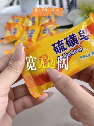 #硫磺皂#洗脸香皂#洗衣服香皂#洗头皂