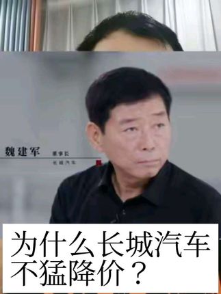 忠言逆耳,良药苦口 魏建军这次又又又要讲真话了!#长城汽车 #魏建军 #央视财经对话魏建军 #魏建军对话央视讲什么 #魏建军央视访谈指路行业困局