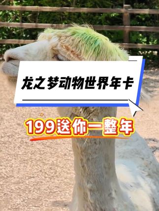 199玩动物世界!可以玩一年够不够!#龙之梦动物世界#太湖龙之梦乐园 #年卡