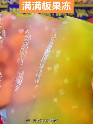 比我的脸还要大的满满板果冻,果味浓郁,酸酸甜甜,Q弹爽口,冷藏一下别提有多过瘾了#零食#果冻#夏日#超便宜超划算#大人小孩都爱吃