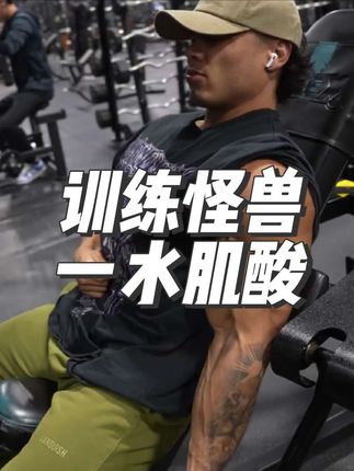 训练怪兽一水肌酸#训练怪兽 #一水肌酸 #肌酸 #健身补剂 #健身