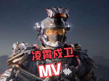 #威龙凌霄戍卫MV #凌霄戍卫 #三角洲行动