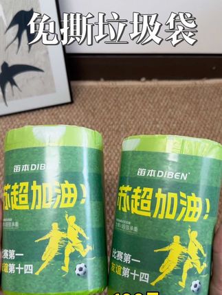 为苏超加油!迪本免撕加大加厚垃圾袋#苏超联赛 #好物分享 #强烈推荐 #迪本手提抽绳式驱蚊垃圾袋 #好物分享