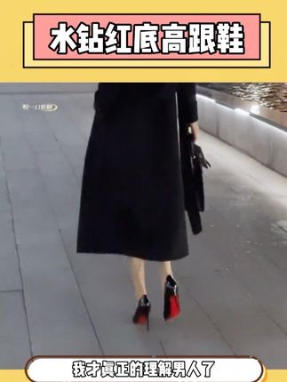 红底朝天,法力无边,穿上斩不斩男不知道,但一定斩女#红底高跟鞋 #御姐风细跟高跟鞋太绝了 #显高显瘦显腿长 #穿出高级感