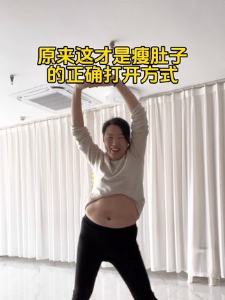 选对装备 事半功倍!这才是运动的正确打开方式!产后或者四肢不胖#肚子大 要做腹式呼吸又不知道怎么练,一定要试一下这个,坚持一段时间,老公都说我像变了一个人#产后恢复身材 #宝妈#夏天该有的样子