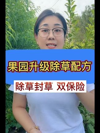 果园茶园中草药选,田埂荒地除草新配方,除草干净,烂叶烂根不返青 #精草胺膦胺盐 #果园除草 #死草烂叶烂根不返青