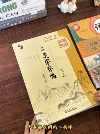 总算寻到#二类字 字帖啦,和课本完全同步!一类字稳基础,二类字拓认知,赶紧一起练起来~练字的同时,还能提前预习下学期的生字词,超实用!#练字#每天坚持练字#一类字#同步字帖