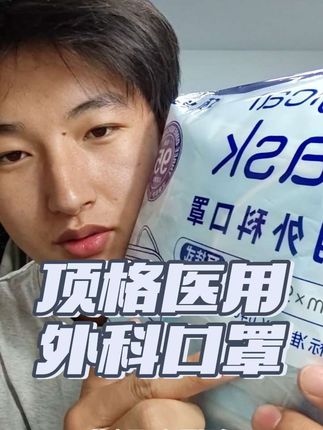 顶格医用外科口罩一包一百只只要这个价,需要的赶紧屯#医用外科口罩#医用口罩#一次性口罩#口罩