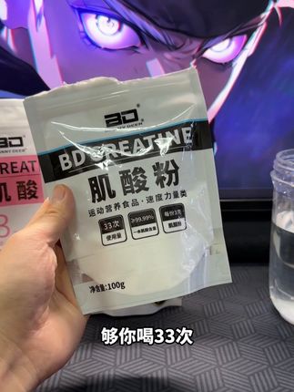 9.9能喝一个月的BD肌酸赶紧来薅羊毛!5袋囤还送摇杯!#肌酸 #健身补剂 #性价比超高