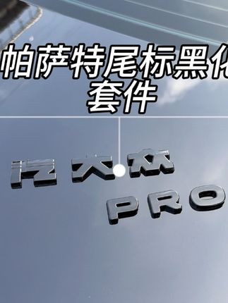 帕萨特pro黑化尾标,无需去掉原车银耳尾标,对准位置直接覆盖即可,安装后尾部运动感满满,秒变黑武士,尾部更加简约高级#尾标黑化 #尾标贴 #汽车装饰 #帕萨特pro