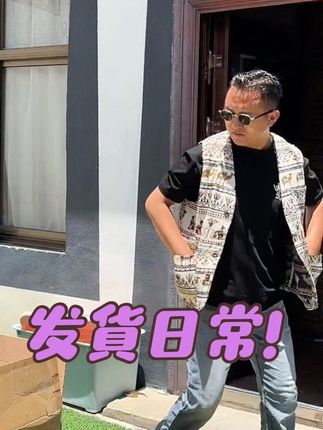 #发货日常实拍