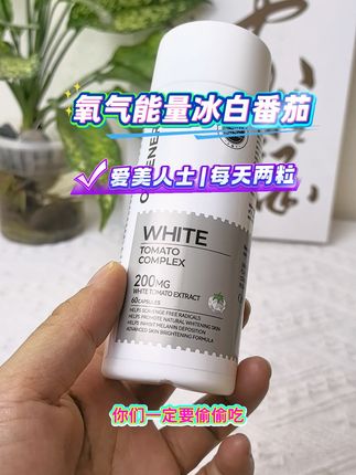 爱美的女生看过来,新西兰氧气能量冰白番茄来活动了,现在价格划算,有库存的话直接囤#氧气能量 #冰白番茄 #爱美人士 #女生必备 @抖音小助手
