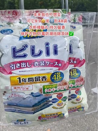 #我可真会买 每次换季打开衣柜,真的是忍不了,自从用了这个衣柜樟脑丸香包,不管是换季也好,长时间不拿出来的衣服也好,拿出来都是香香的,它可以防潮防霉去除异味,一年持久留香,关键9.9就到手一包,一包48袋呢,一年囤一次,一次用一年~#衣柜樟脑丸 #衣柜好物 #持久留香 #防潮防霉
