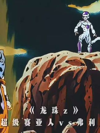 “燃起来了”#龙珠 #乱码剪辑