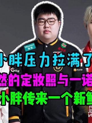 AG超玩会坦然的定妆照与一诺等人存在一个很大区别,狼队小胖传来新鲜大瓜,小胖压力拉满了#成都ag超玩会 #成都ag超玩会一诺 #拖米之舞