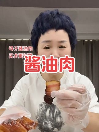 绍兴母子酱油肉#太好吃了 #小黄车直接购买