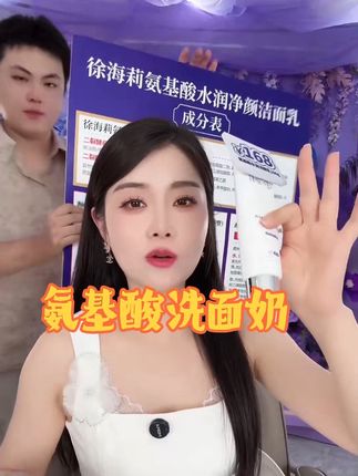#氨基酸洗面奶 #温和不刺激 #男女通用 #好用不贵 #徐海莉