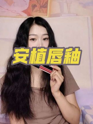 #唇妆 #口红种草 #唇釉 #安植 #平价唇釉 不易掉色,黄皮姐妹也能轻松驾驭,第二支0元