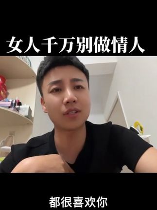 女人千万别做情人#情感 #情感共鸣 #女人 #文案