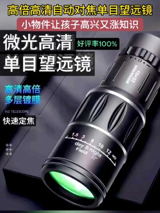 #好物分享 /高清自动对焦高倍单目望远镜/小巧手机拍摄功能强大/抖音爆款好物分享/好评率100%/小物件让您的孩子高兴的长大又涨知识