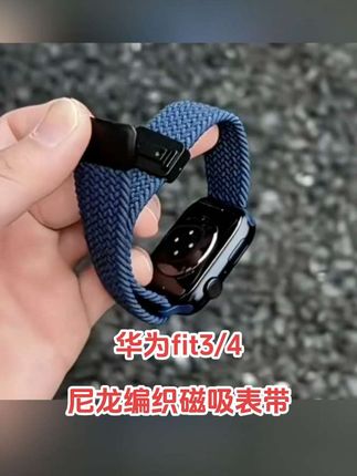 适用华为Fit4/Fit3编织磁吸表带HuaweiWatchFit4Pro腕带弹力尼龙#华为fit4表带 #华为fit3表带 #编织尼龙表带 #数码科技 #好物推荐🔥 @抖音小助手 @DOU+上热门