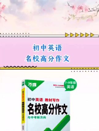 初中英语想要拿高分,作文很重要!这本万唯英语教材写作,它跟课本是同步的,可以帮同学们解决不会写、写不好的问题。里面都是同龄孩子的优秀范文,还有审题指导、亮点分析、高分点评,让孩子知道好文章的标准是什么,怎么写容易拿分。#初中英语 #英语写作 #英语写作