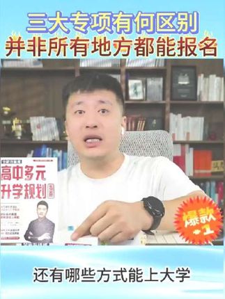 三大专项报名有哪些条件#张雪峰 #高考 #三大专项计划