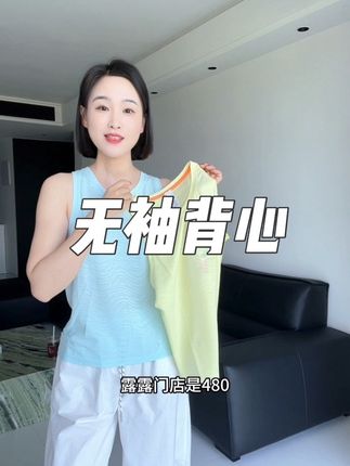 Lulu480同面料纱线!轻薄透气,断码清仓,别错过 #无袖t恤 #无袖背心#速干衣 #百搭t恤